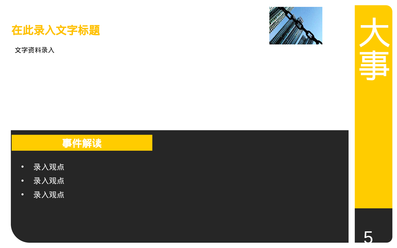 黄黑搭配的经典行业报告PPT模板.ppt 第5页