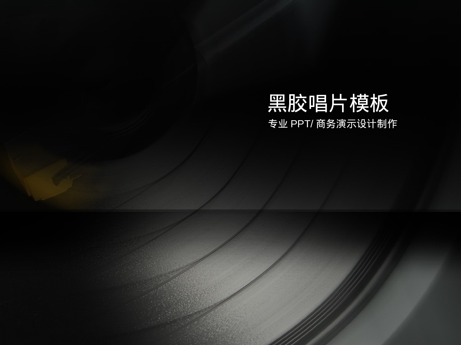 黑胶唱片模板.pptx 第1页