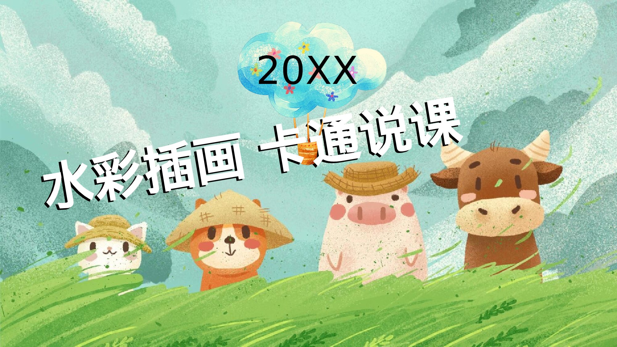 教育精选 (19).pptx 第1页