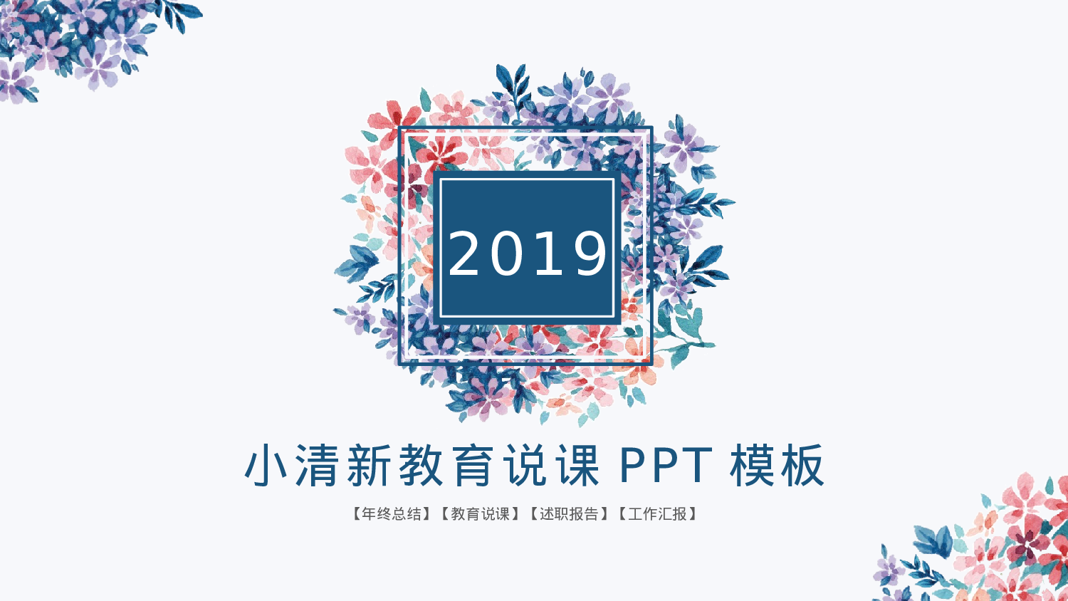 教育精选 (38).pptx 第1页