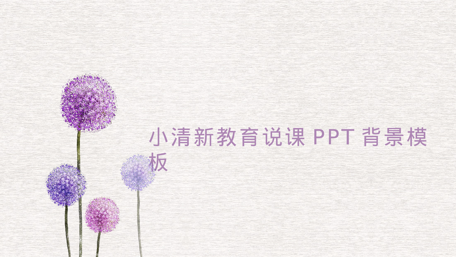 教育精选 (45).pptx 第1页