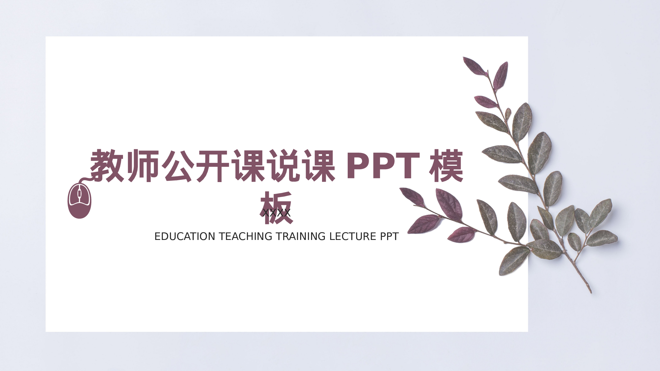 教育精选 (48).pptx 第1页