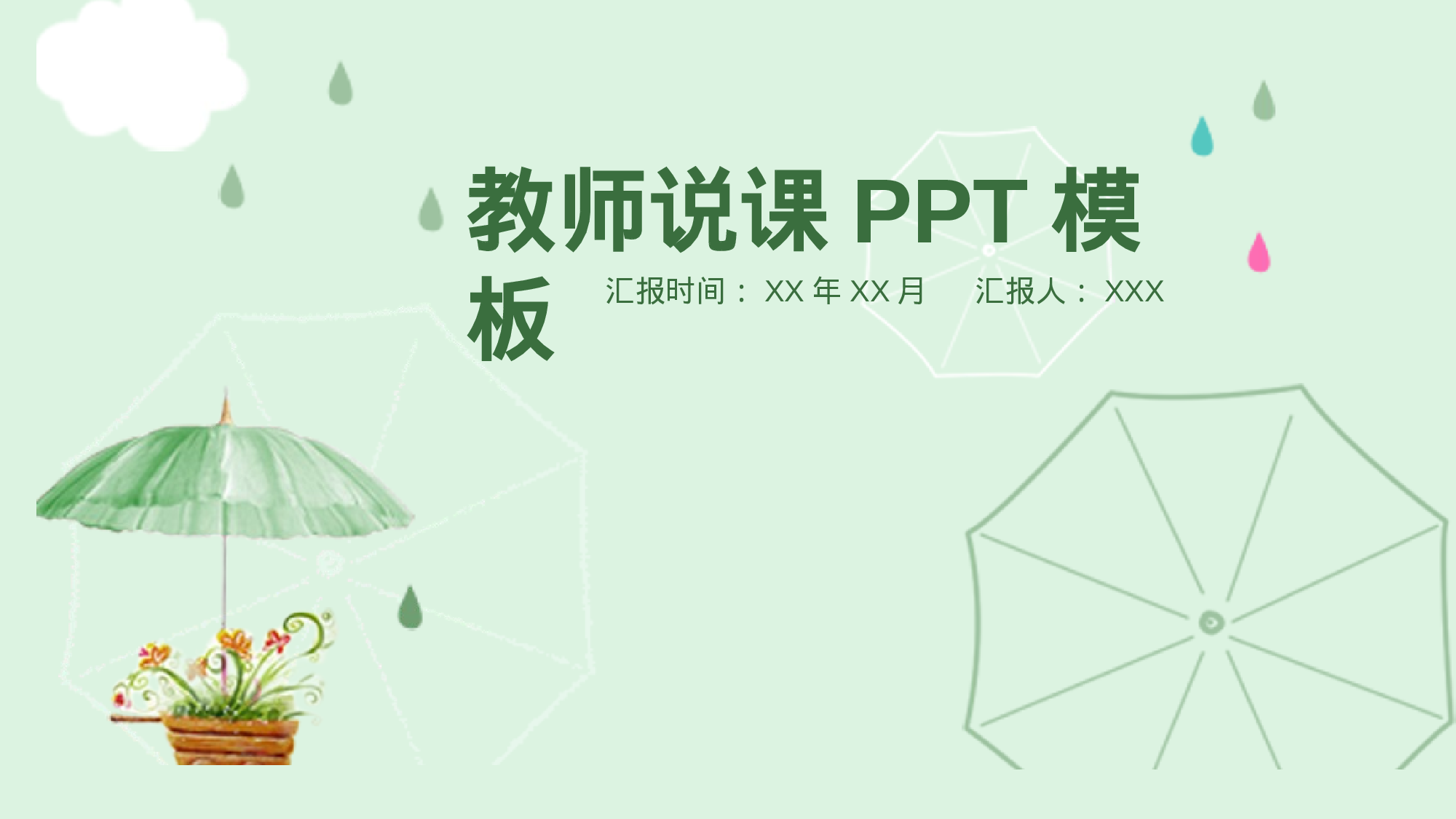 教育说师(389).pptx 第1页
