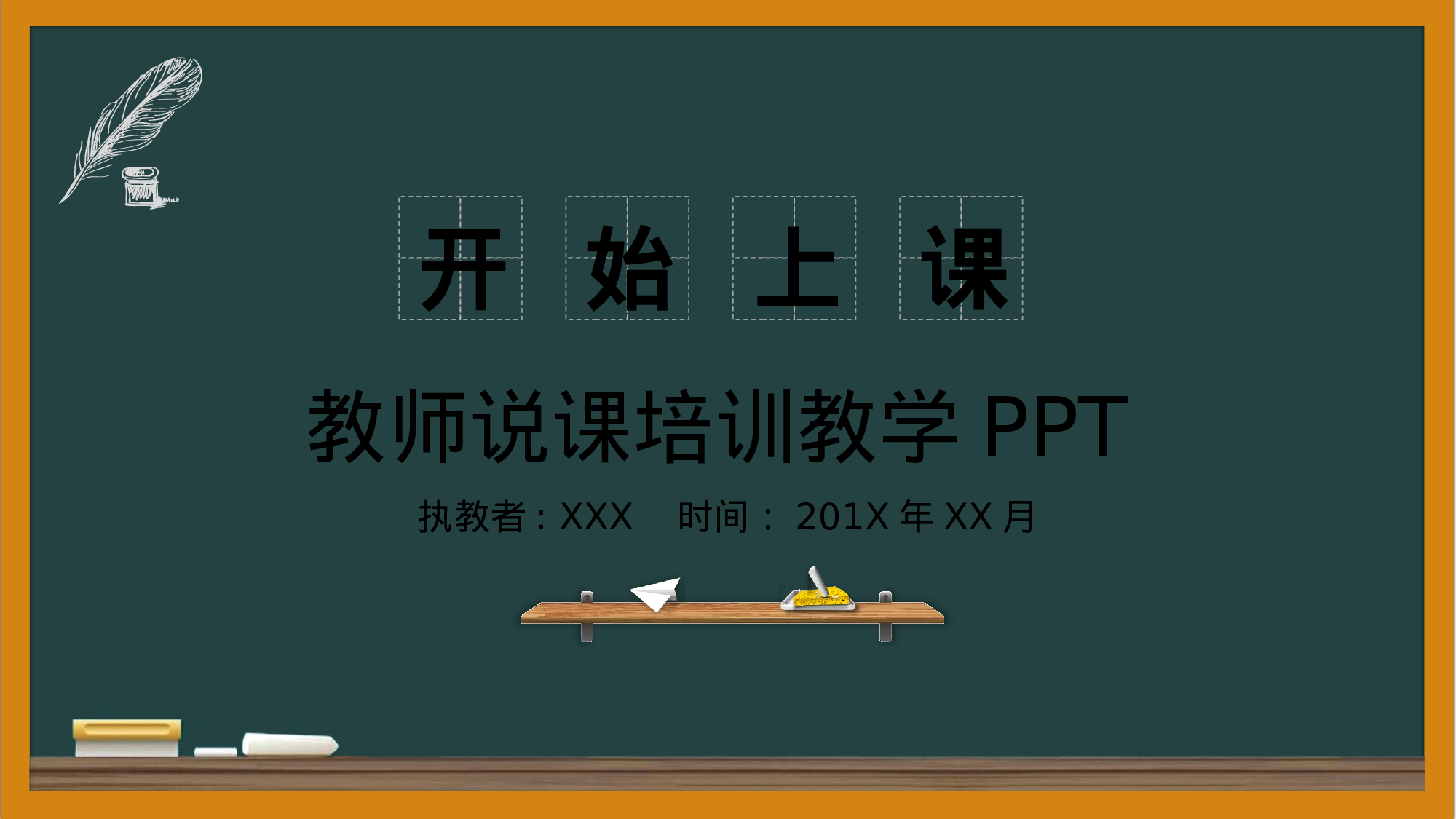 教育说师(398).pptx 第1页