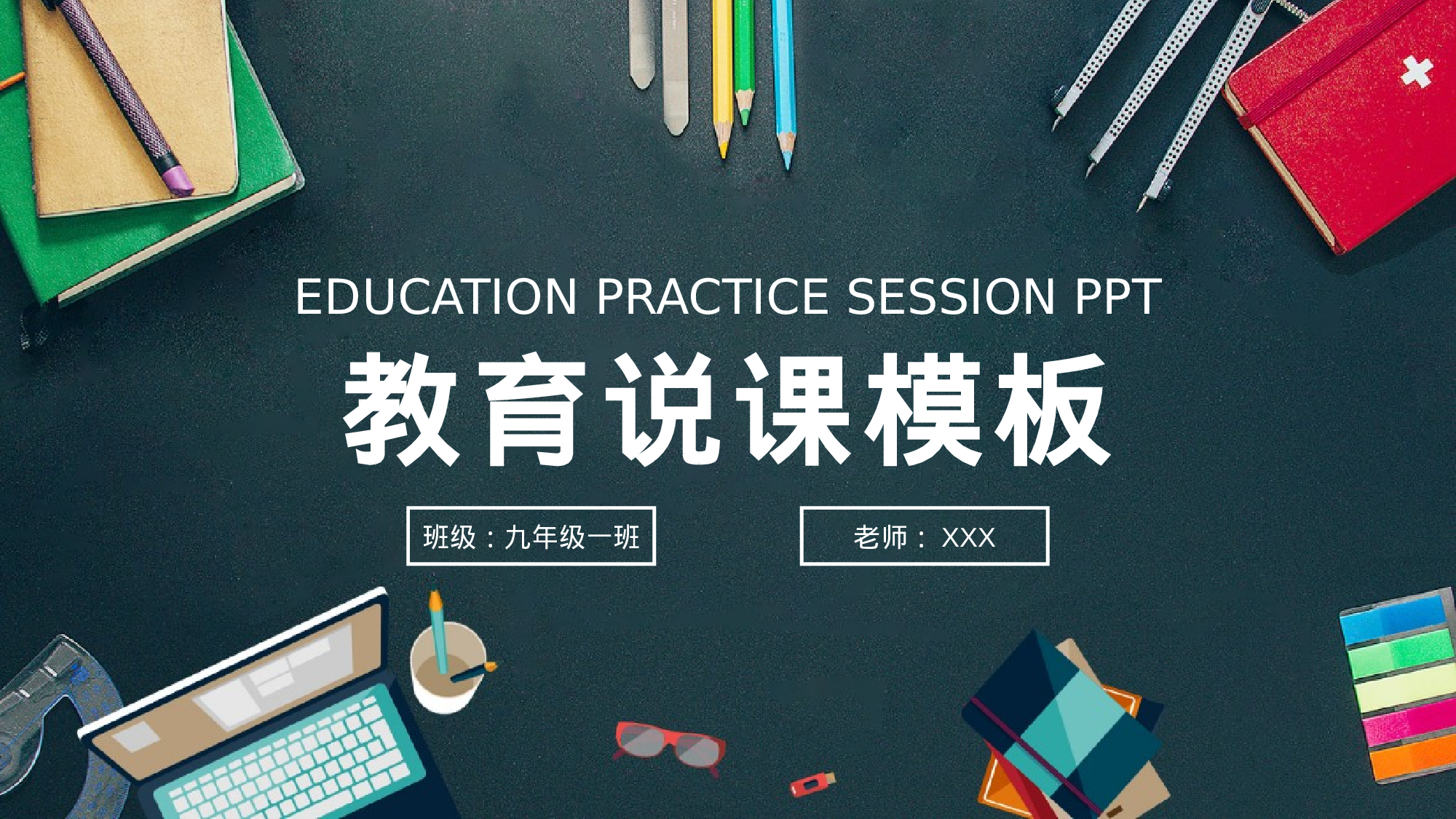 教育说课 (10).pptx 第1页