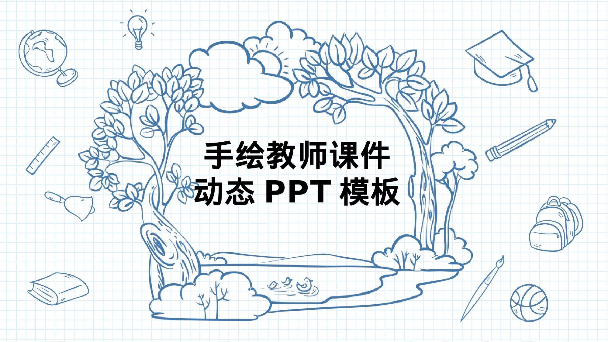 教育说课 (14).pptx 第1页