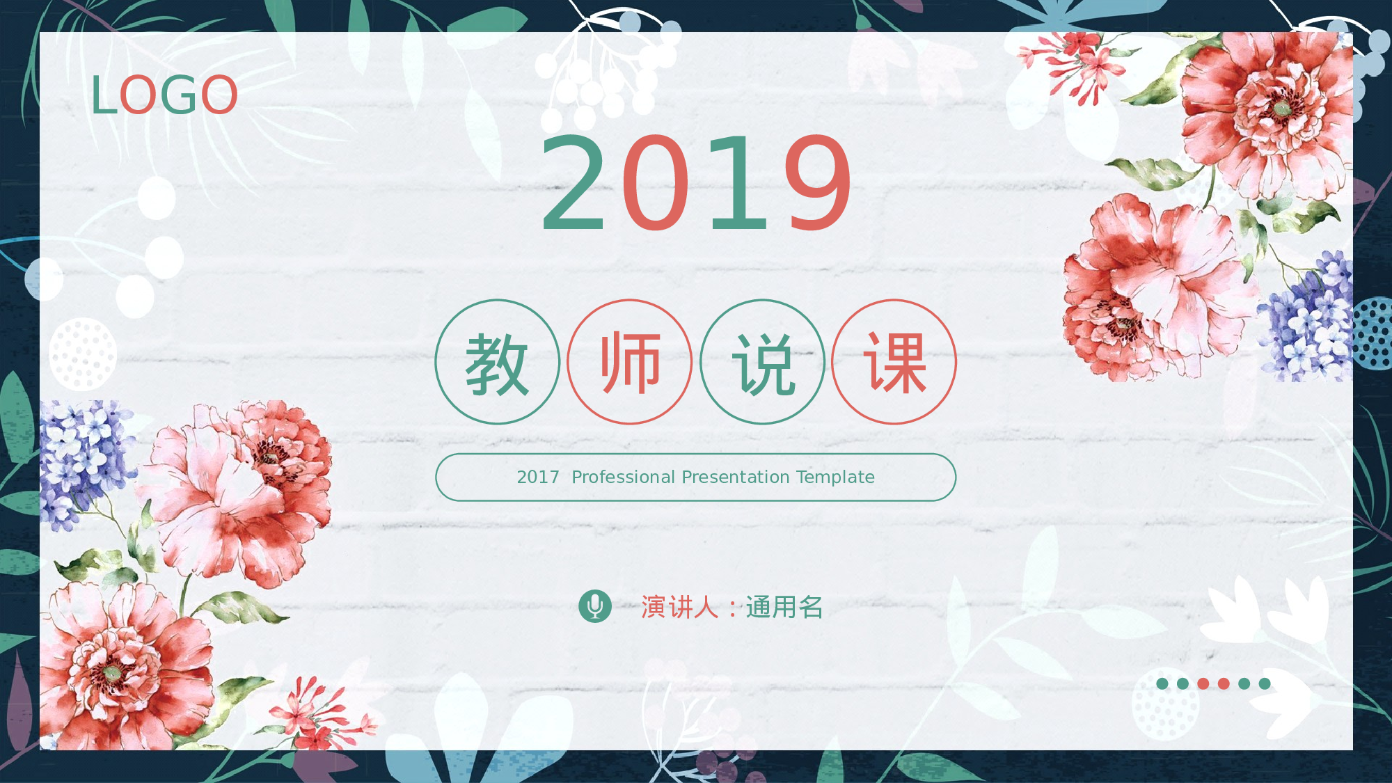 教育说课 (16).pptx 第1页