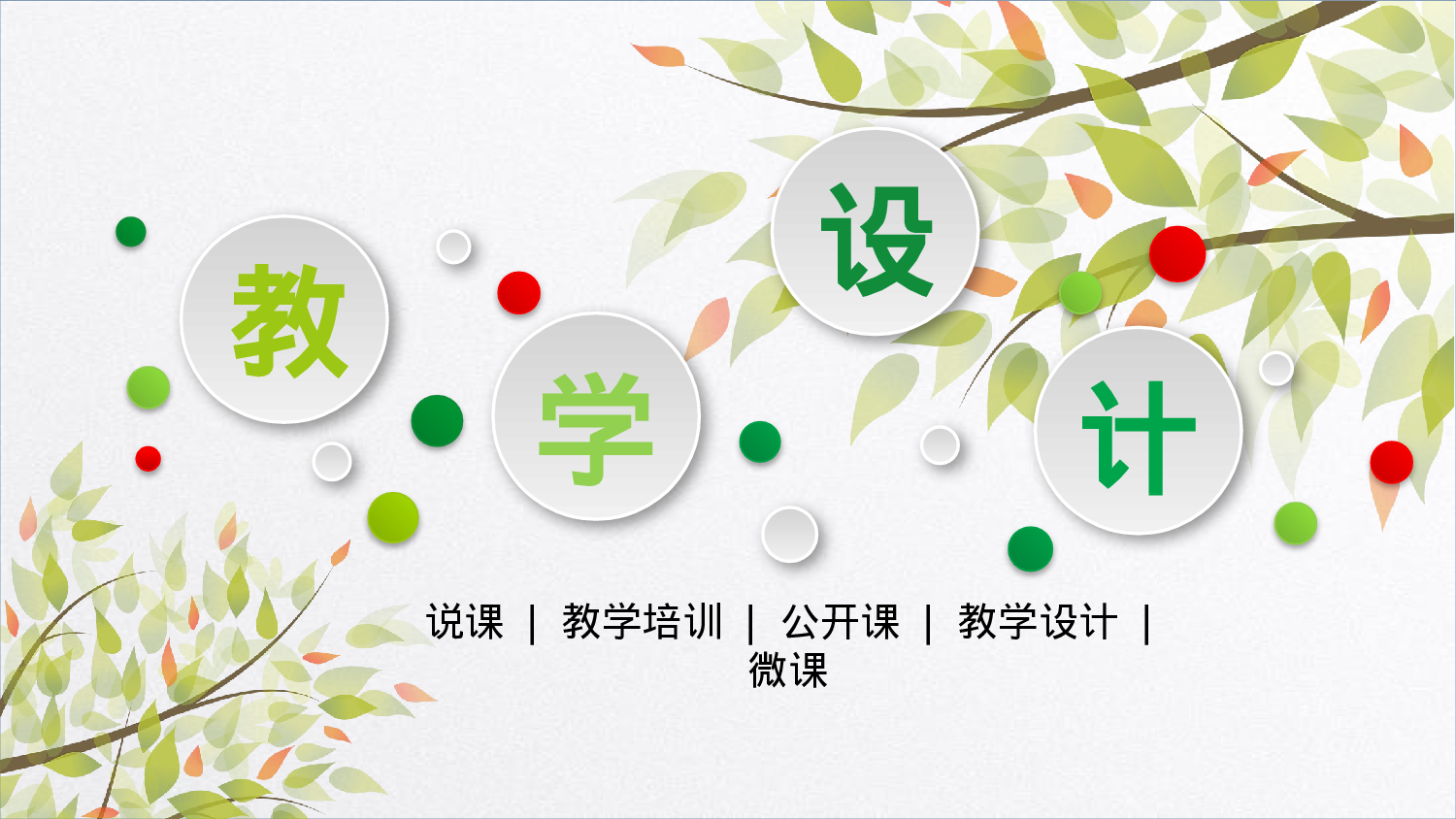 教育说课 (3).pptx 第1页