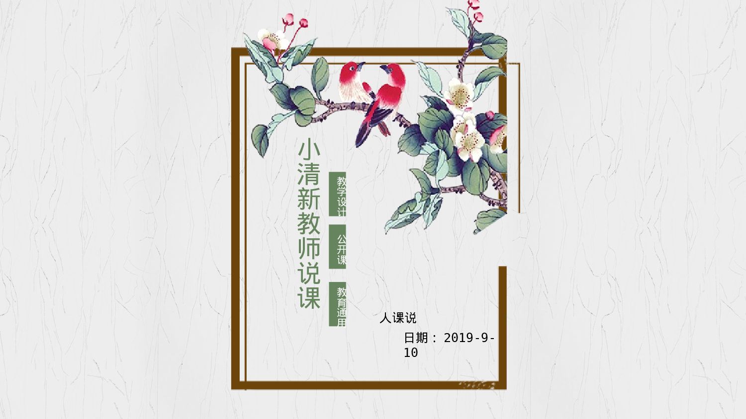 教育说课 (33).pptx 第1页