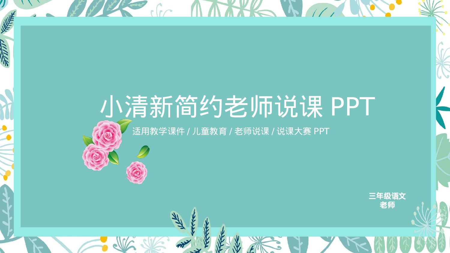 教育说课 (36).pptx 第1页