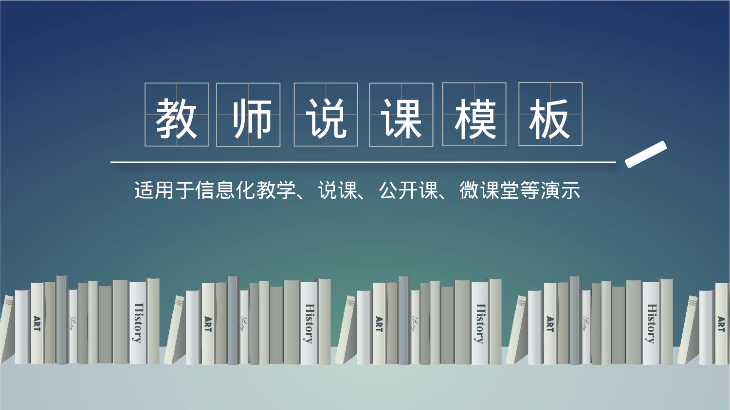 教育说课 (42).pptx 第1页