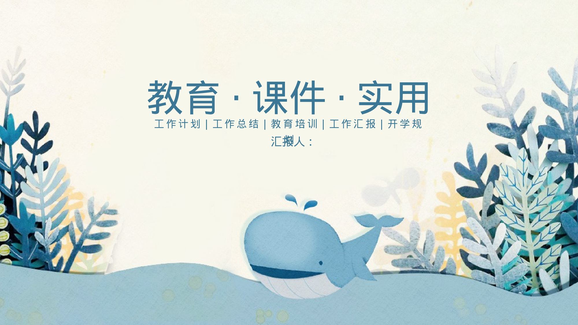 教育说课 (48).pptx 第1页