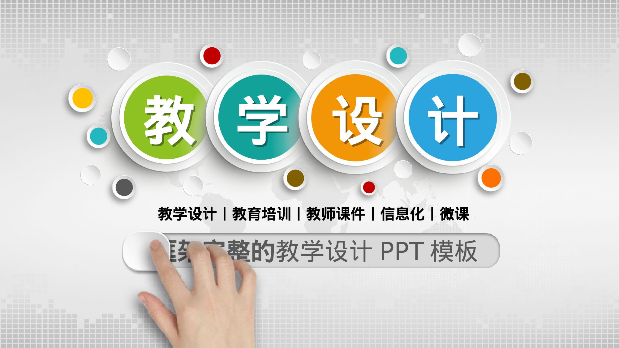 教育说课 (52).pptx 第1页