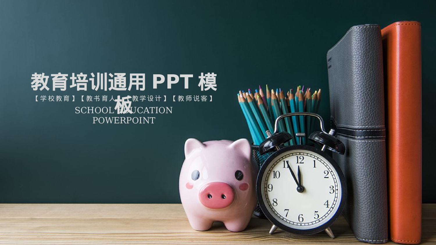 教育说课 (60).pptx 第1页