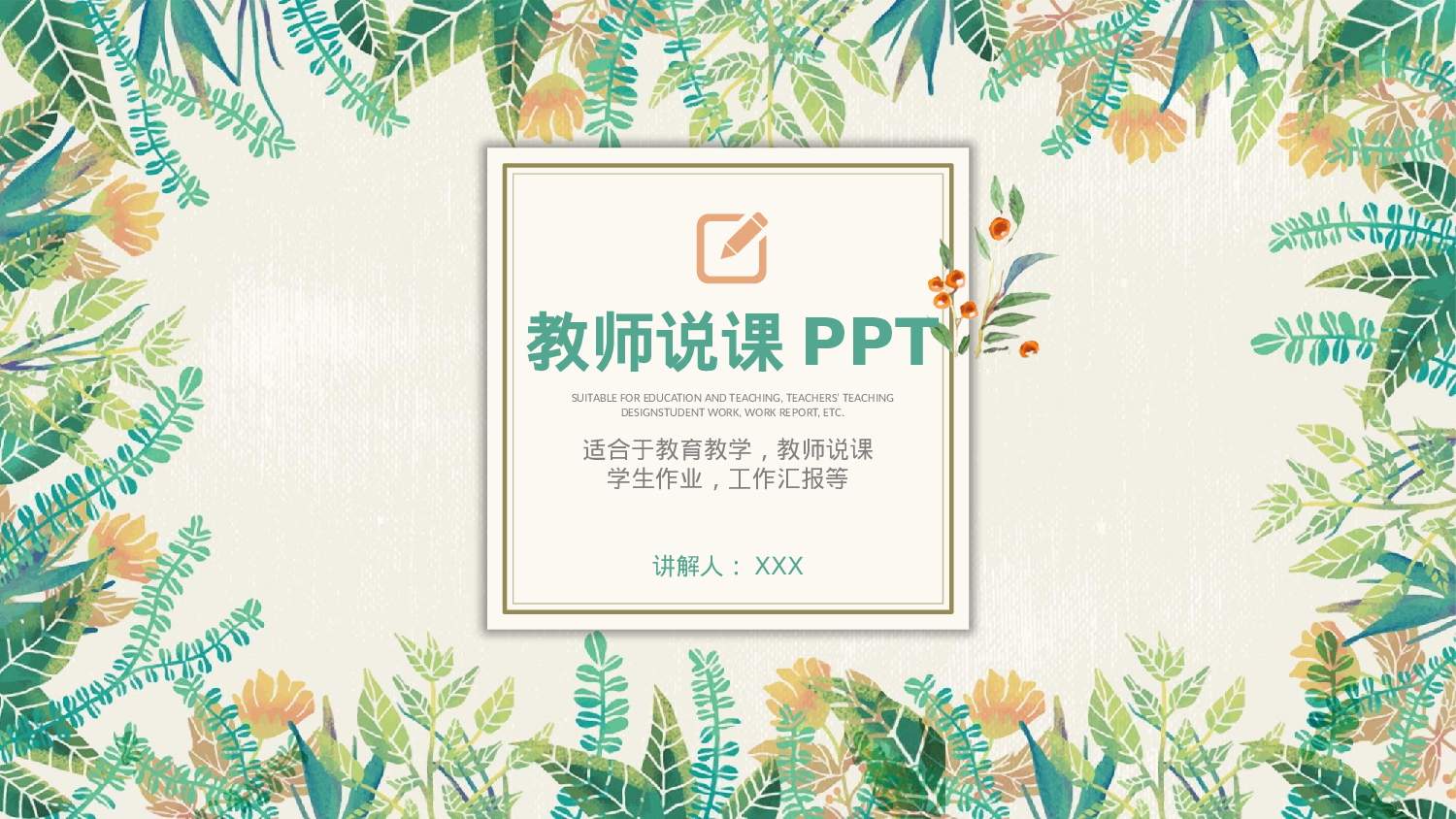 教育说课 (63).pptx 第1页
