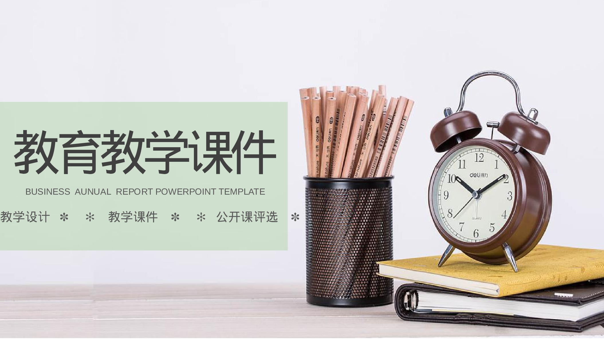 教育说课 (88).pptx 第1页