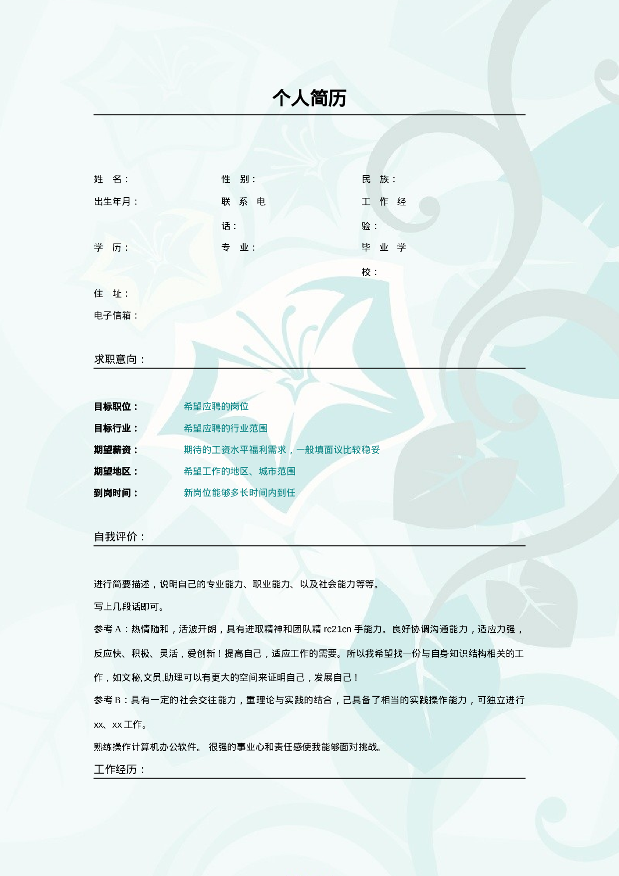 002.素雅粉蓝_表格式_适用于应届生_2页式_无内容_无封面.doc 第1页