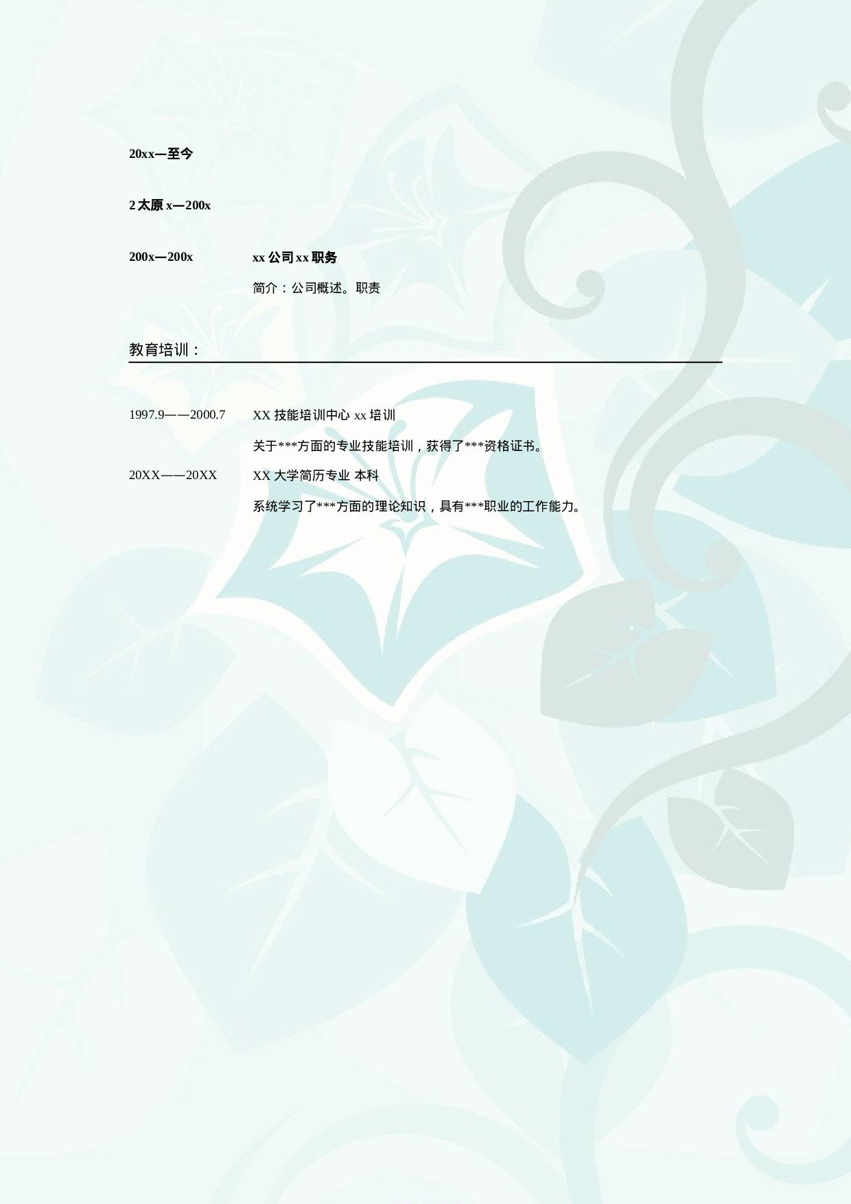 002.素雅粉蓝_表格式_适用于应届生_2页式_无内容_无封面.doc 第2页