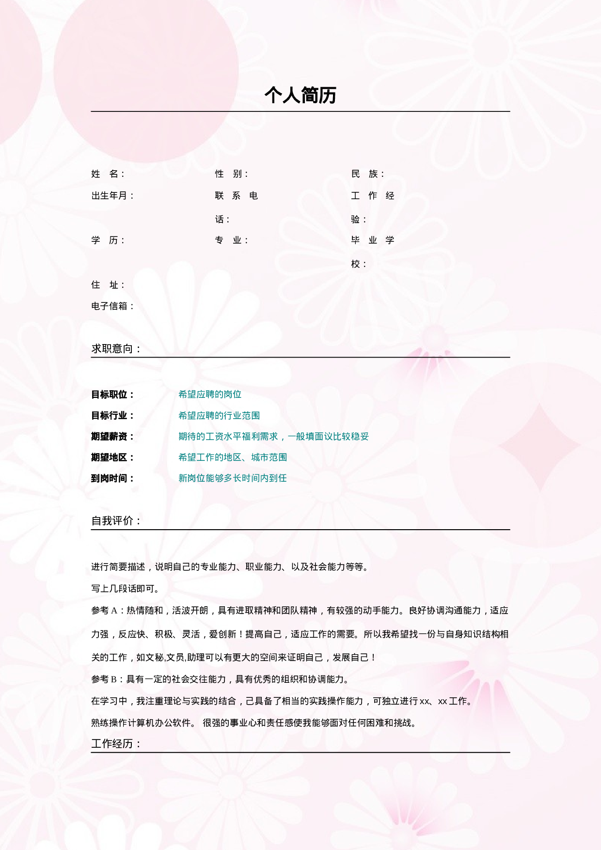 005.素雅粉色_表格式_适用于应届生_2页式_无内容_无封面.doc 第1页