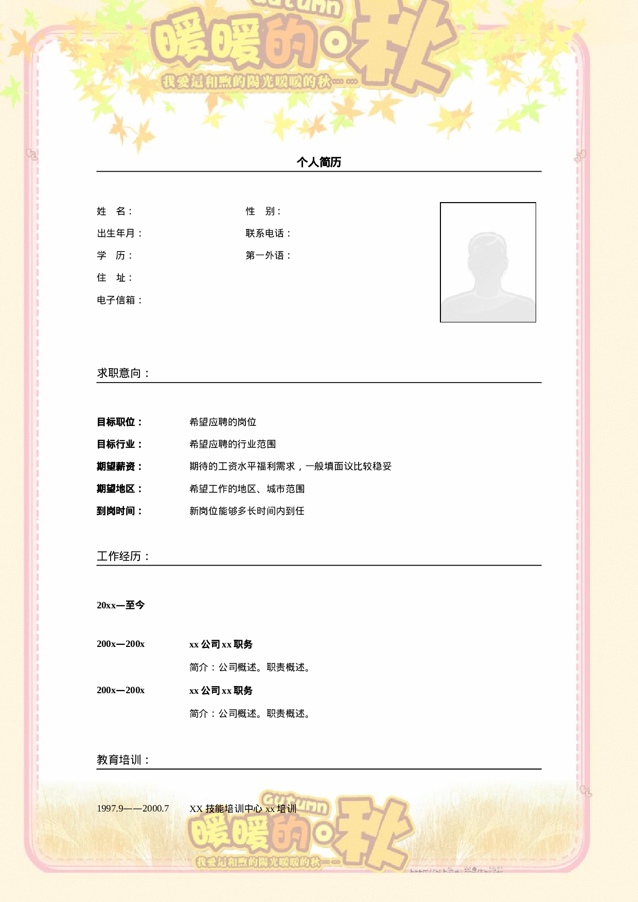 006.橘色暖秋_表格式_适用于应届生_2页式_无内容_无封面.doc 第1页