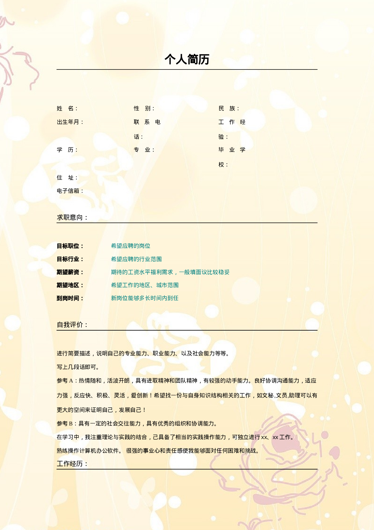 007.橘色玫瑰_表格式_适用于应届生_2页式_无内容_无封面.doc 第1页