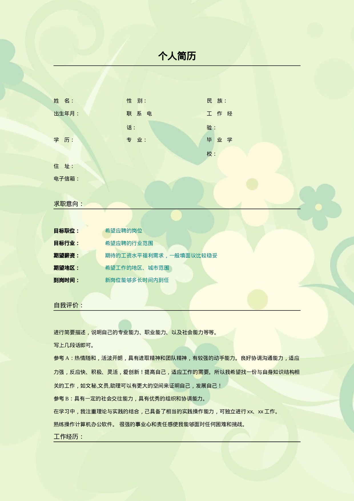 009.嫩绿花朵_表格式_适用于应届生_2页式_无内容_无封面.doc 第1页