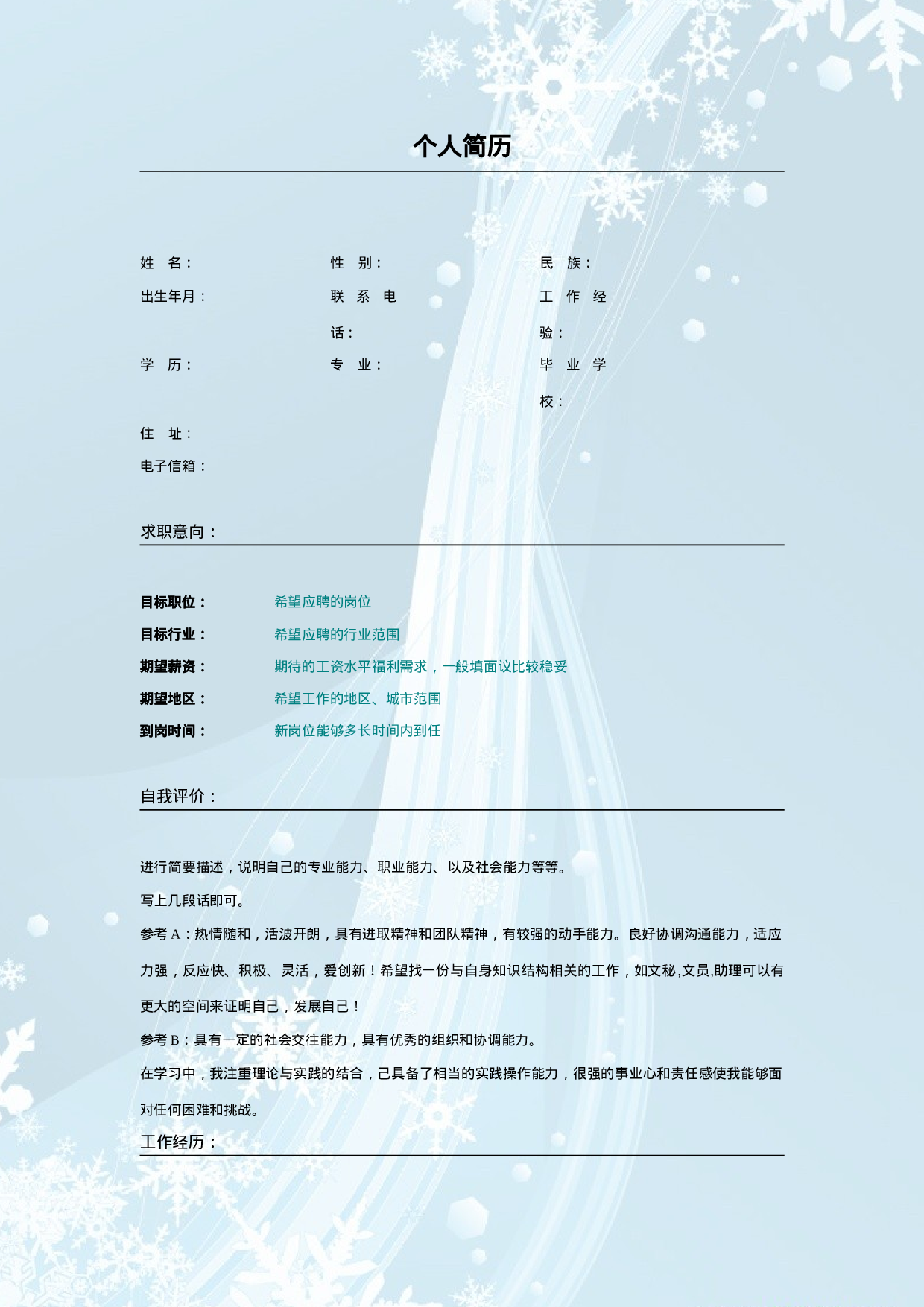 012.粉蓝雪花_表格式_适用于应届生_2页式_无内容_无封面.doc 第1页