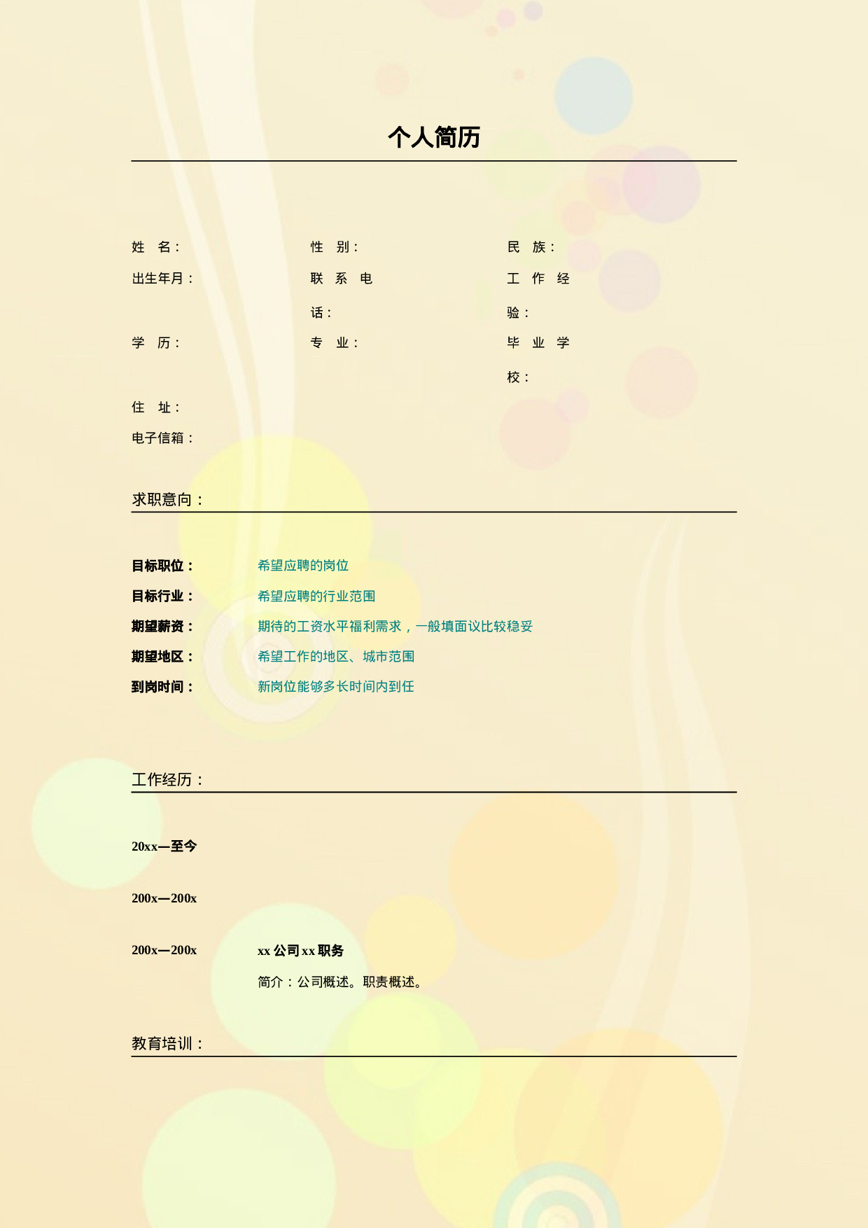 014.橘色气泡_表格式_适用于应届生_2页式_无内容_无封面.doc 第1页