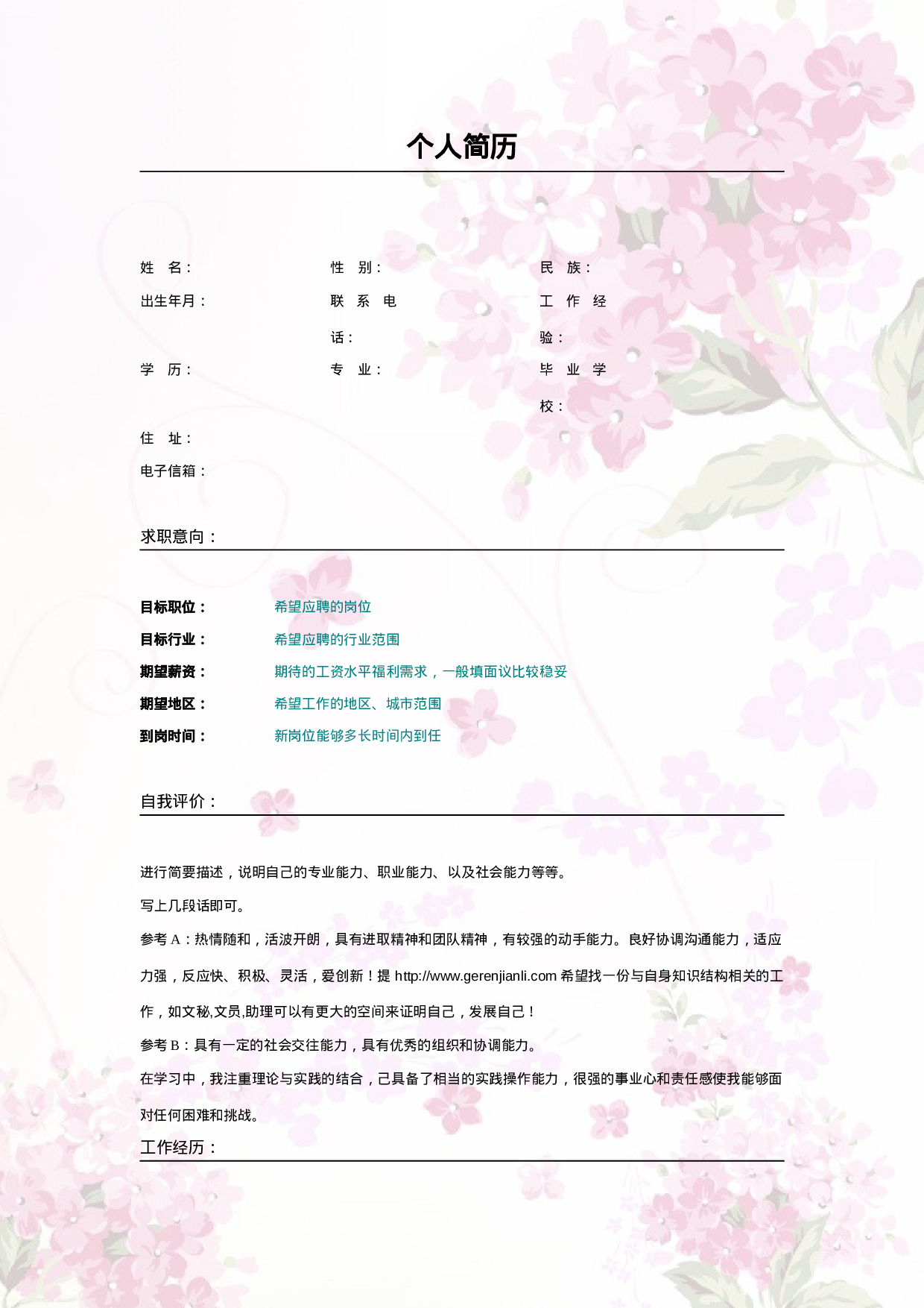 015.粉色花束_表格式_适用于应届生_2页式_无内容_无封面.doc 第1页