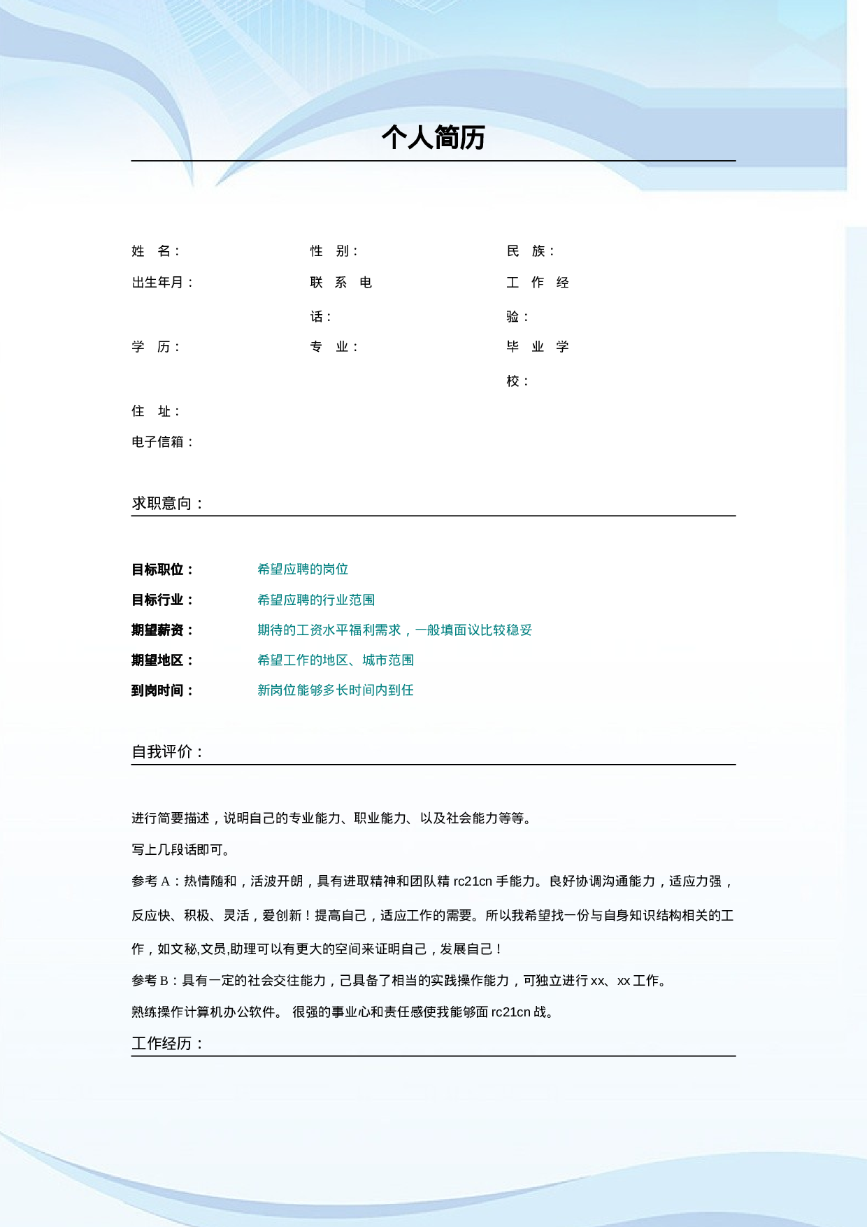 016.简约粉蓝_表格式_适用于应届生_2页式_无内容_无封面.doc 第1页
