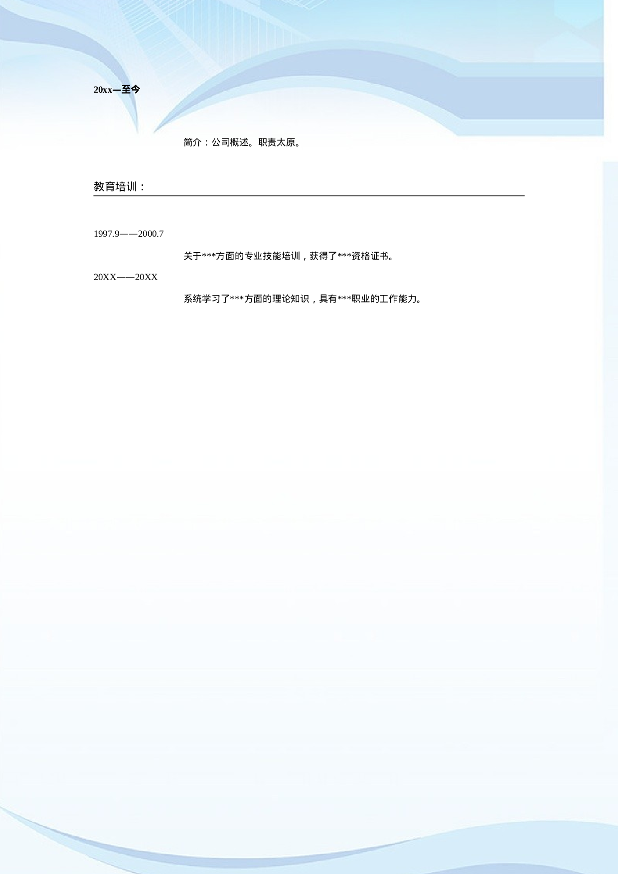 016.简约粉蓝_表格式_适用于应届生_2页式_无内容_无封面.doc 第2页
