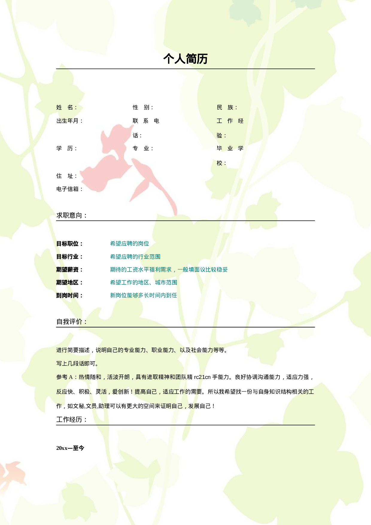 017.清雅叶子_表格式_适用于应届生_2页式_无内容_无封面.doc 第1页