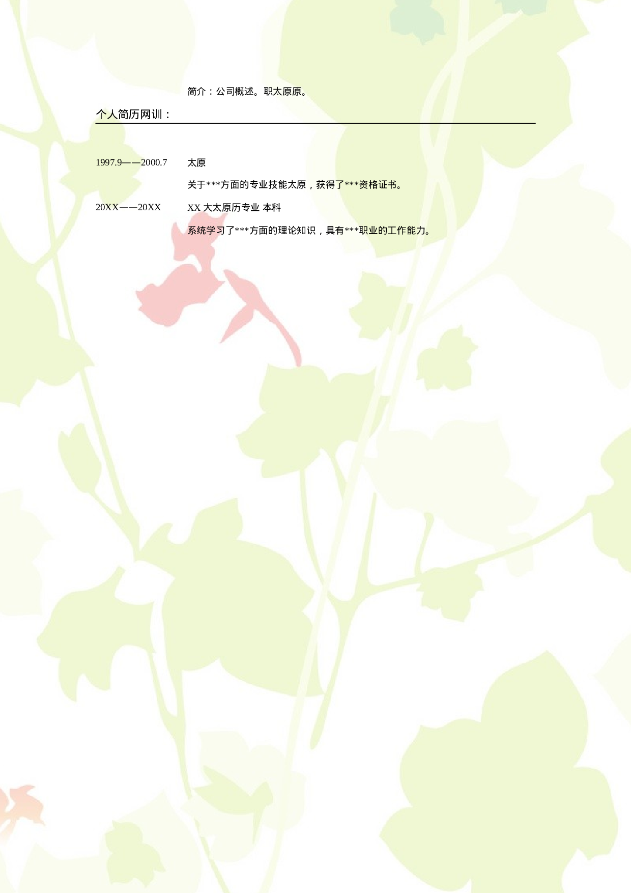 017.清雅叶子_表格式_适用于应届生_2页式_无内容_无封面.doc 第2页