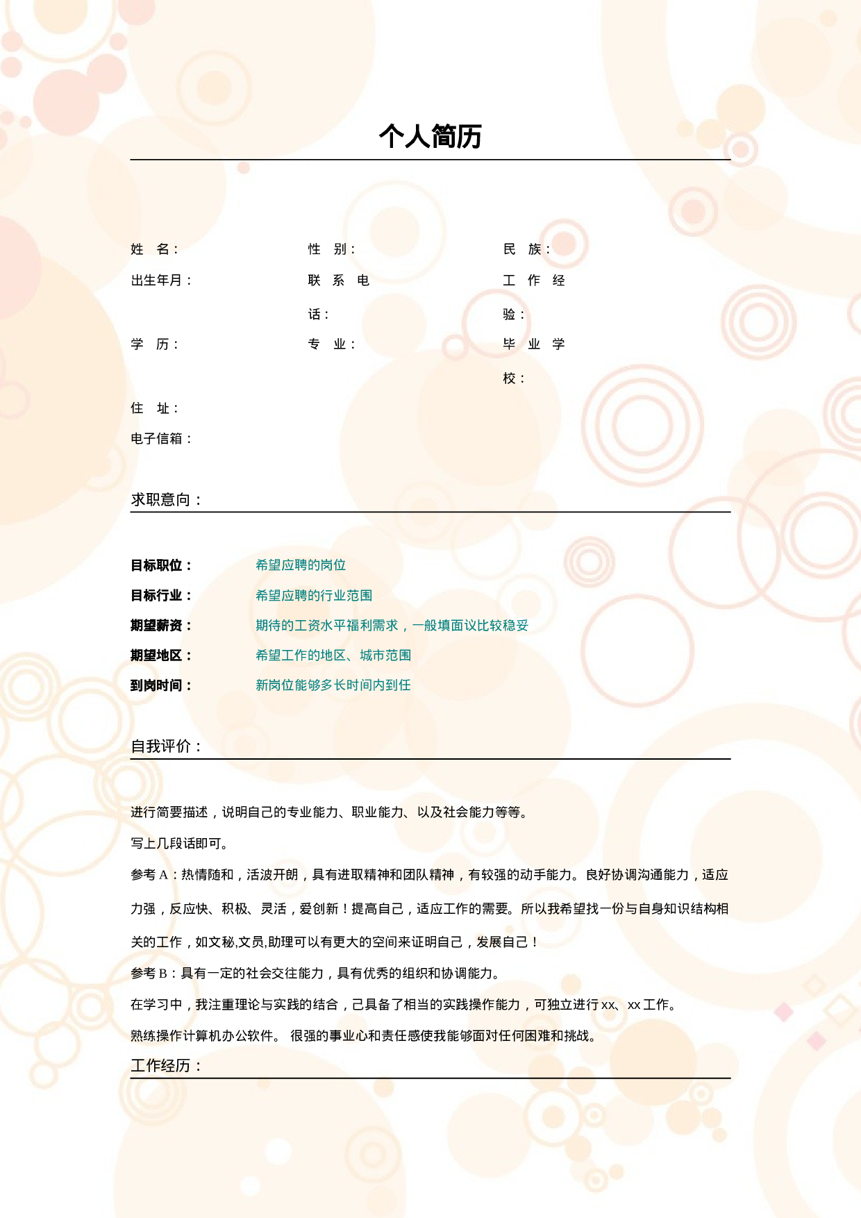 018.粉色气泡_表格式_适用于应届生_2页式_无内容_无封面.doc 第1页