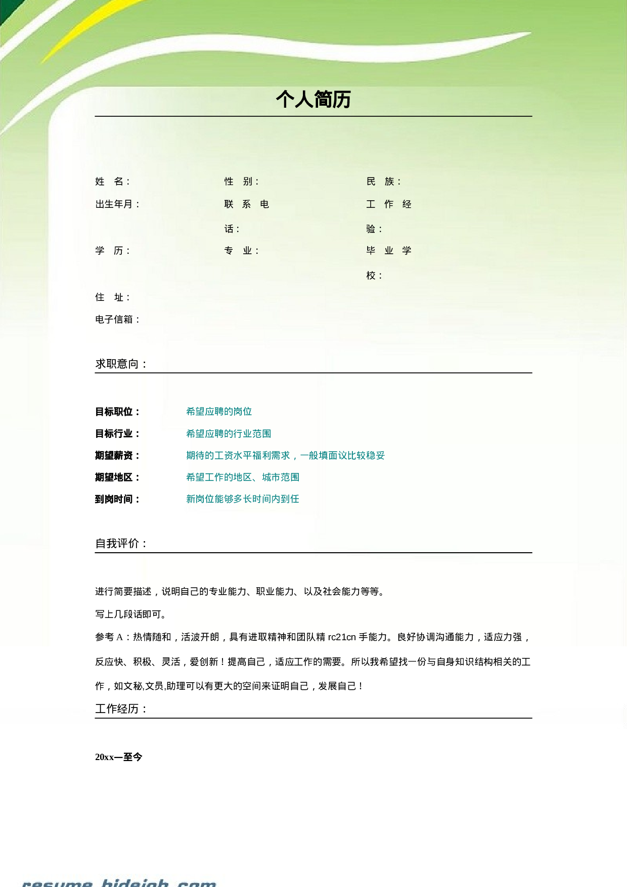 019.简洁绿色_表格式_适用于应届生_2页式_无内容_无封面.doc 第1页