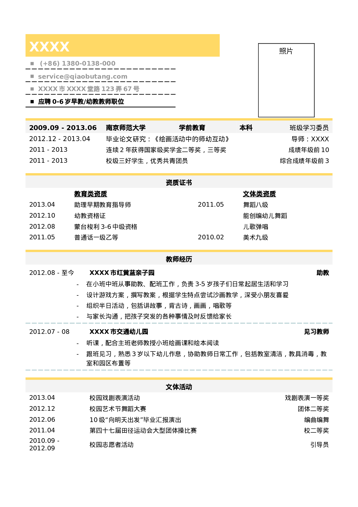 01学前教育（幼教和早教）教师简历模板.doc 第1页