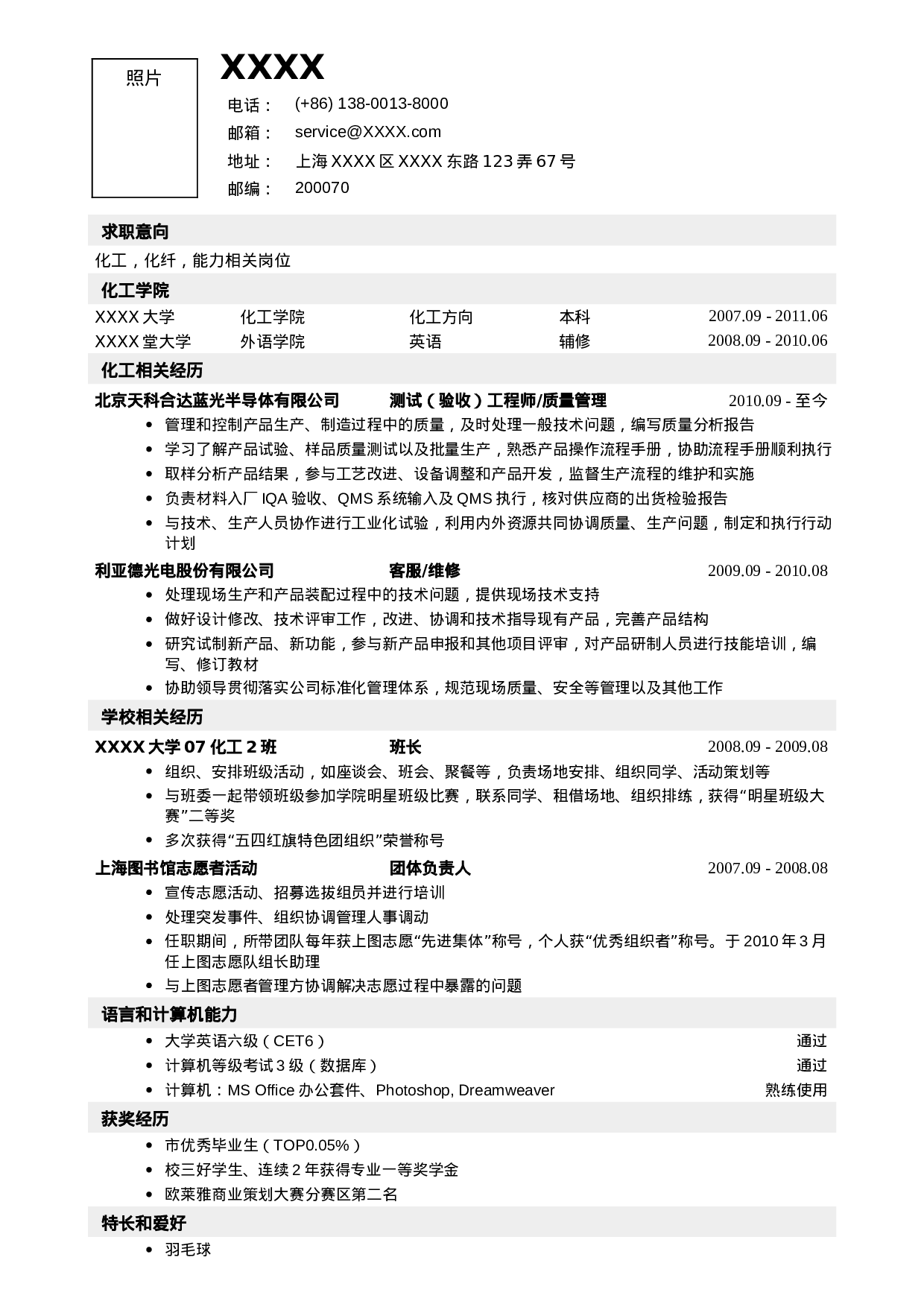 01应聘化工类岗位简历模板.doc 第1页