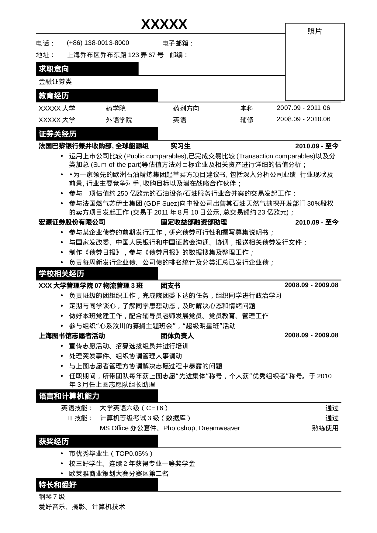 01应聘金融证券类简历模板.doc 第1页