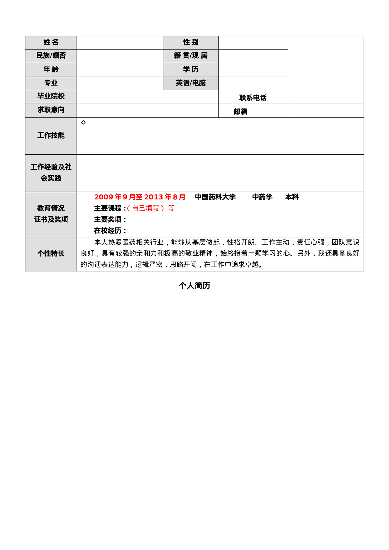 01，表格个人简历_一页简洁式.doc 第1页