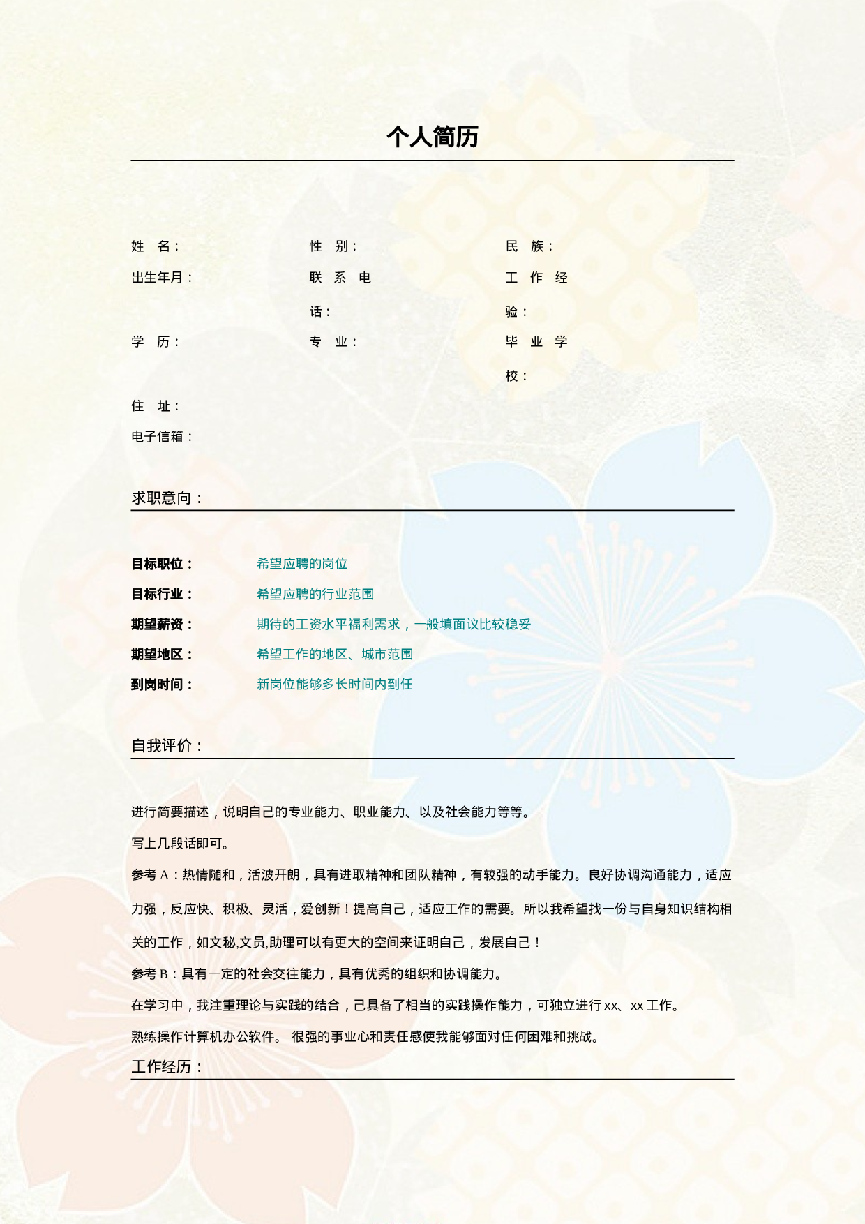 022.素雅花朵_表格式_适用于应届生_2页式_无内容_无封面.doc 第1页