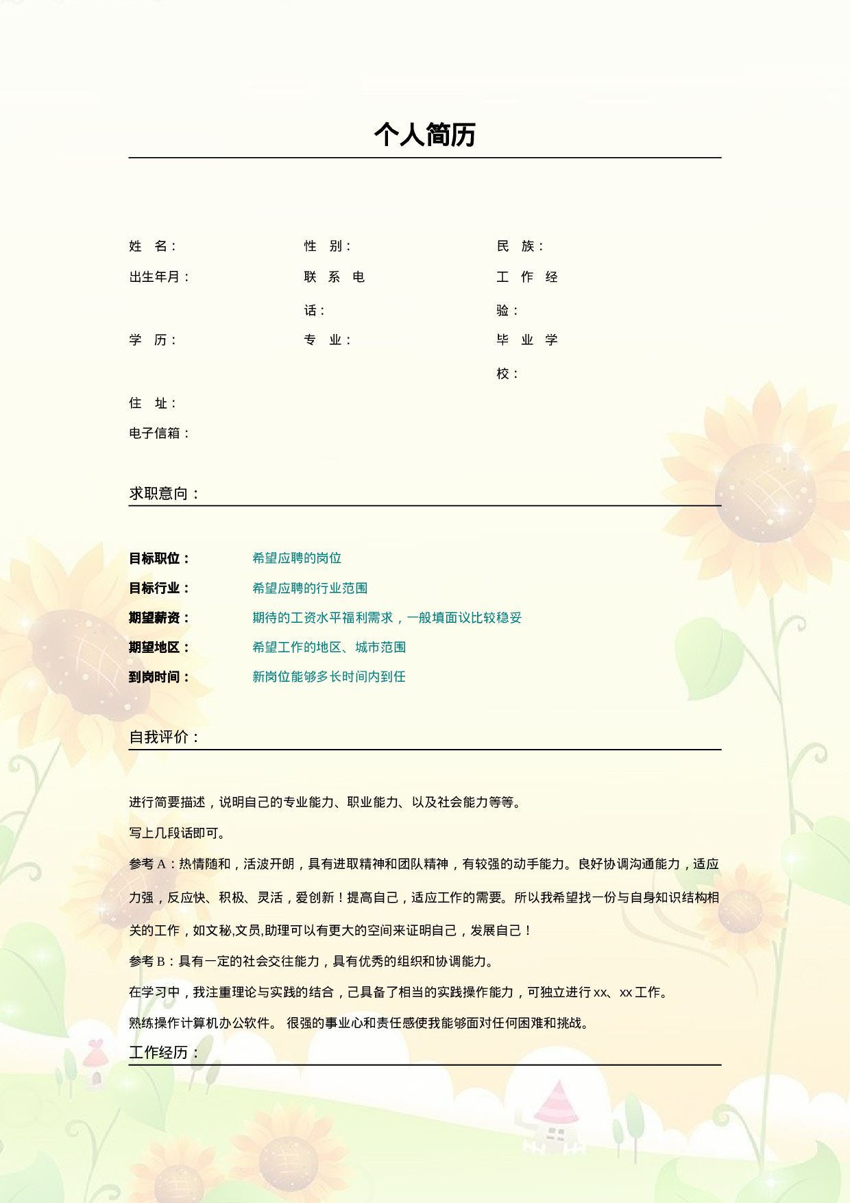 023.朝气葵花_表格式_适用于应届生_2页式_无内容_无封面.doc 第1页