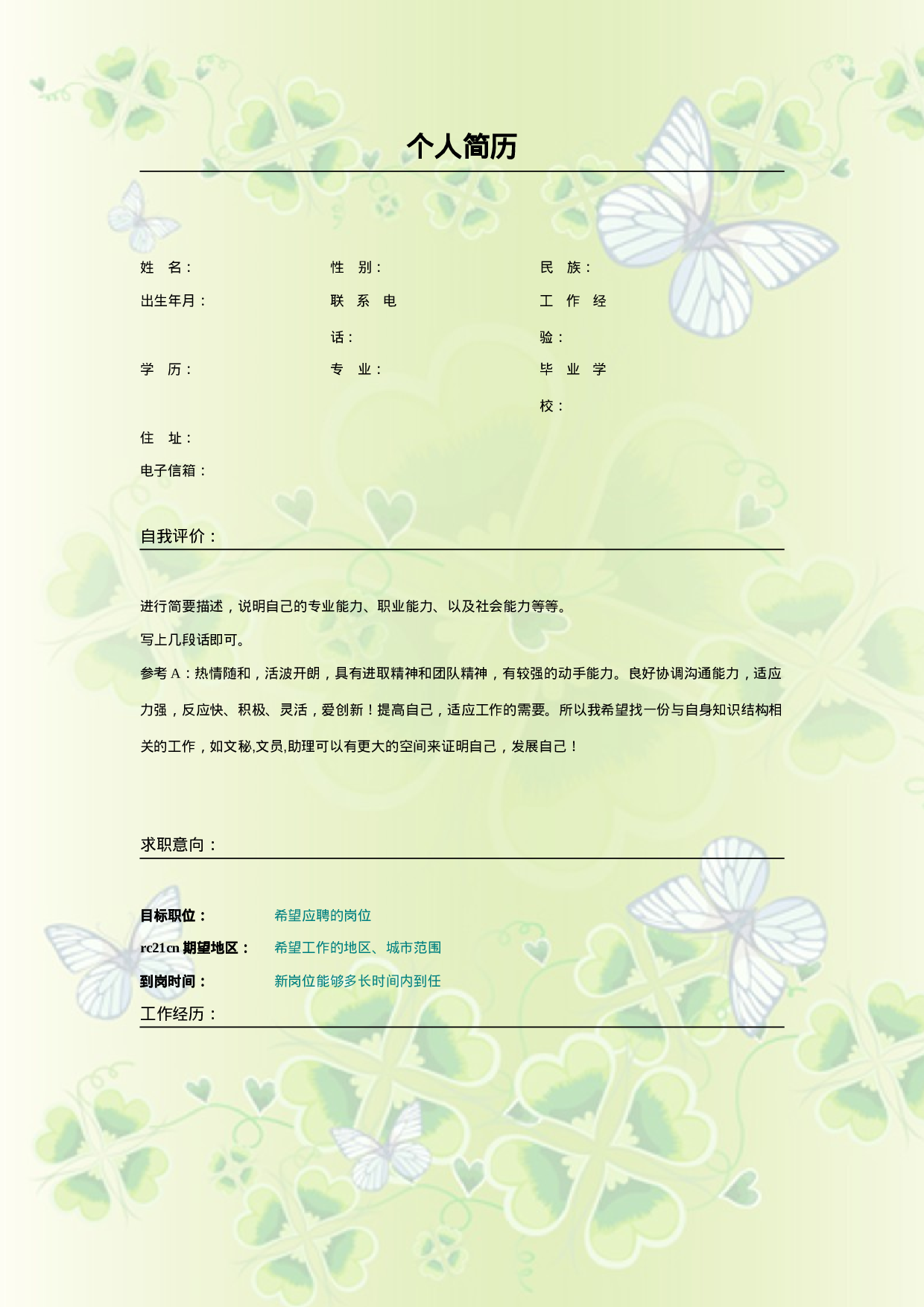 025.蝴蝶四叶_表格式_适用于应届生_2页式_无内容_无封面.doc 第1页
