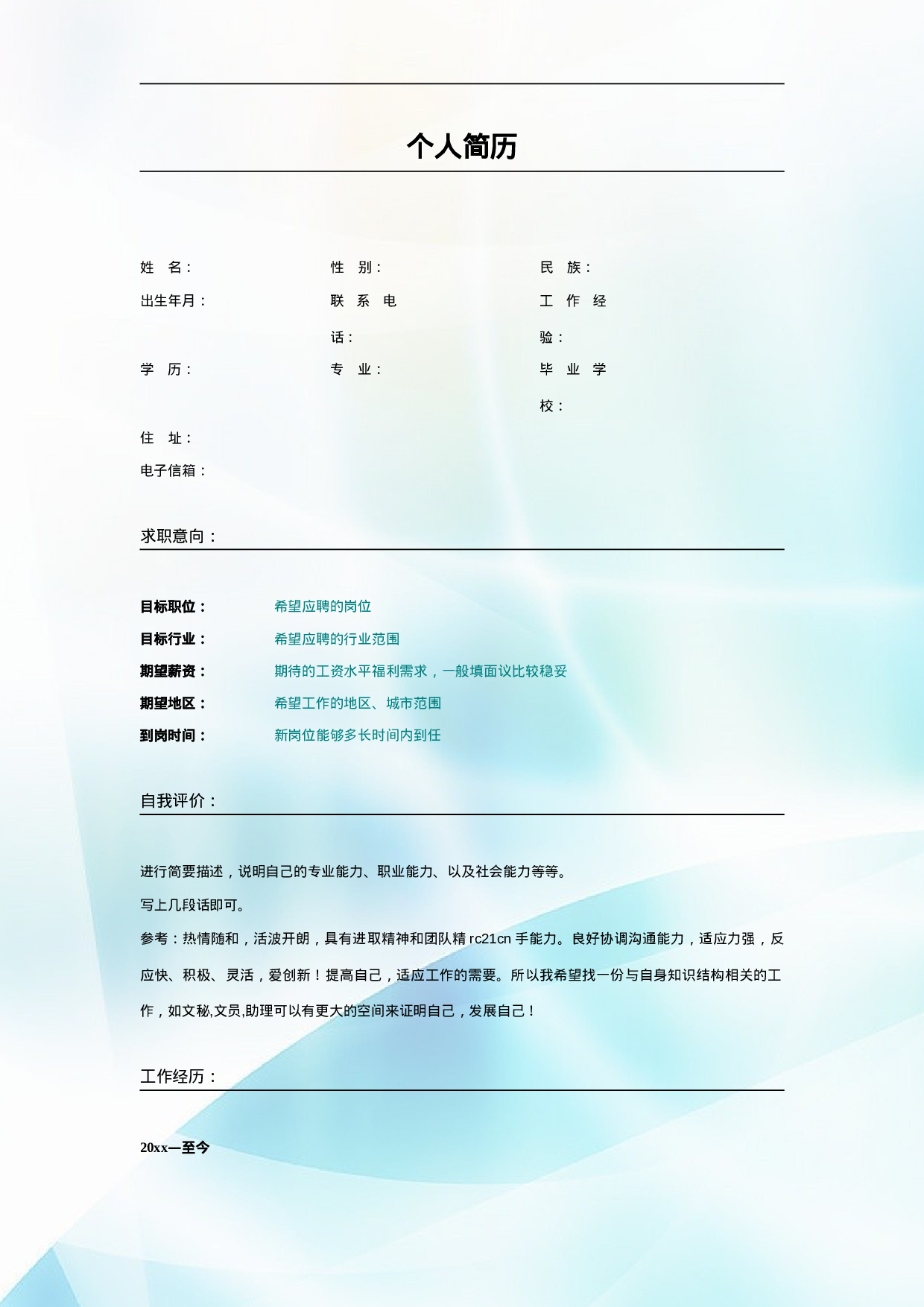 026.简洁冰蓝_表格式_适用于应届生_2页式_无内容_无封面.doc 第1页