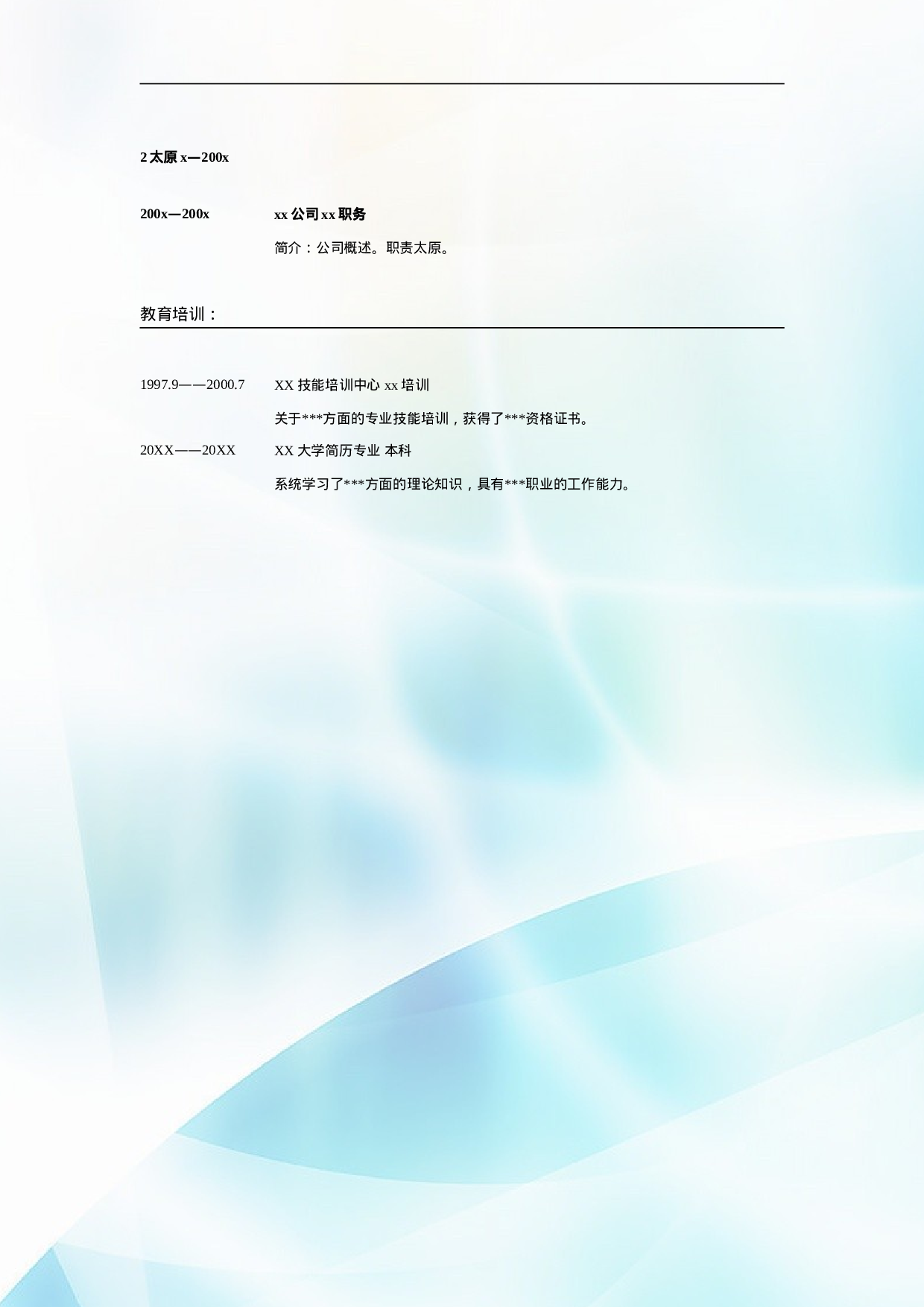 026.简洁冰蓝_表格式_适用于应届生_2页式_无内容_无封面.doc 第2页