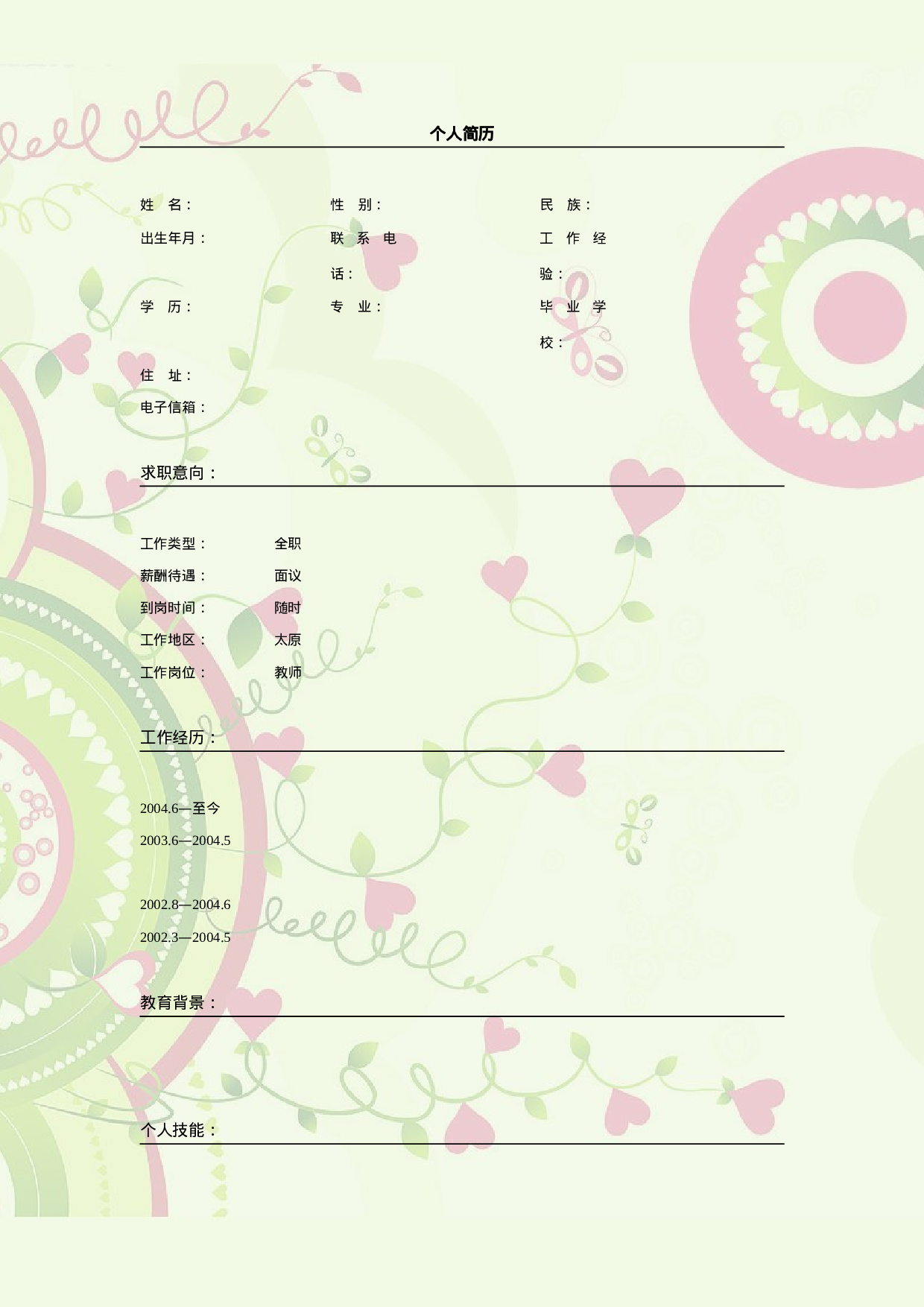 027.可爱心型_表格式_适用于应届生_2页式_无内容_无封面.doc 第1页