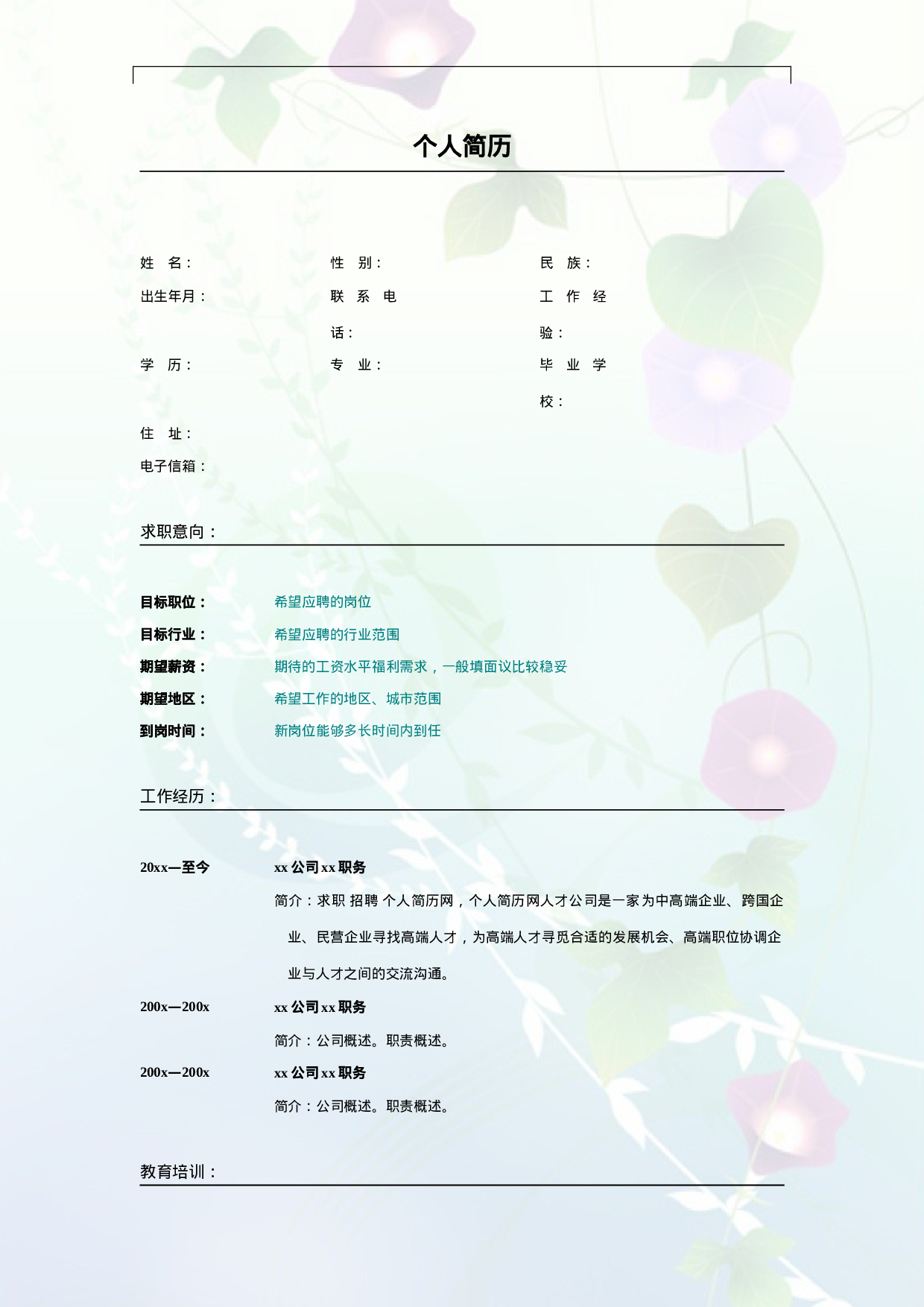 029.素净夕颜_表格式_适用于应届生_2页式_无内容_无封面.doc 第1页