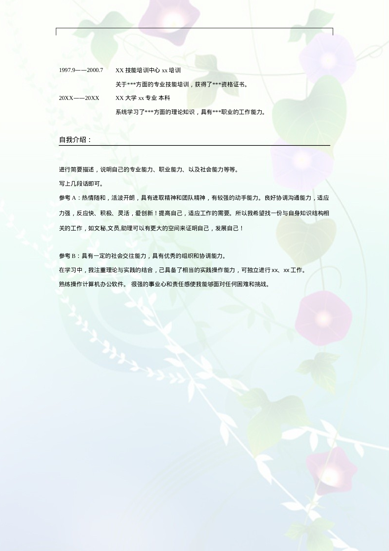 029.素净夕颜_表格式_适用于应届生_2页式_无内容_无封面.doc 第2页