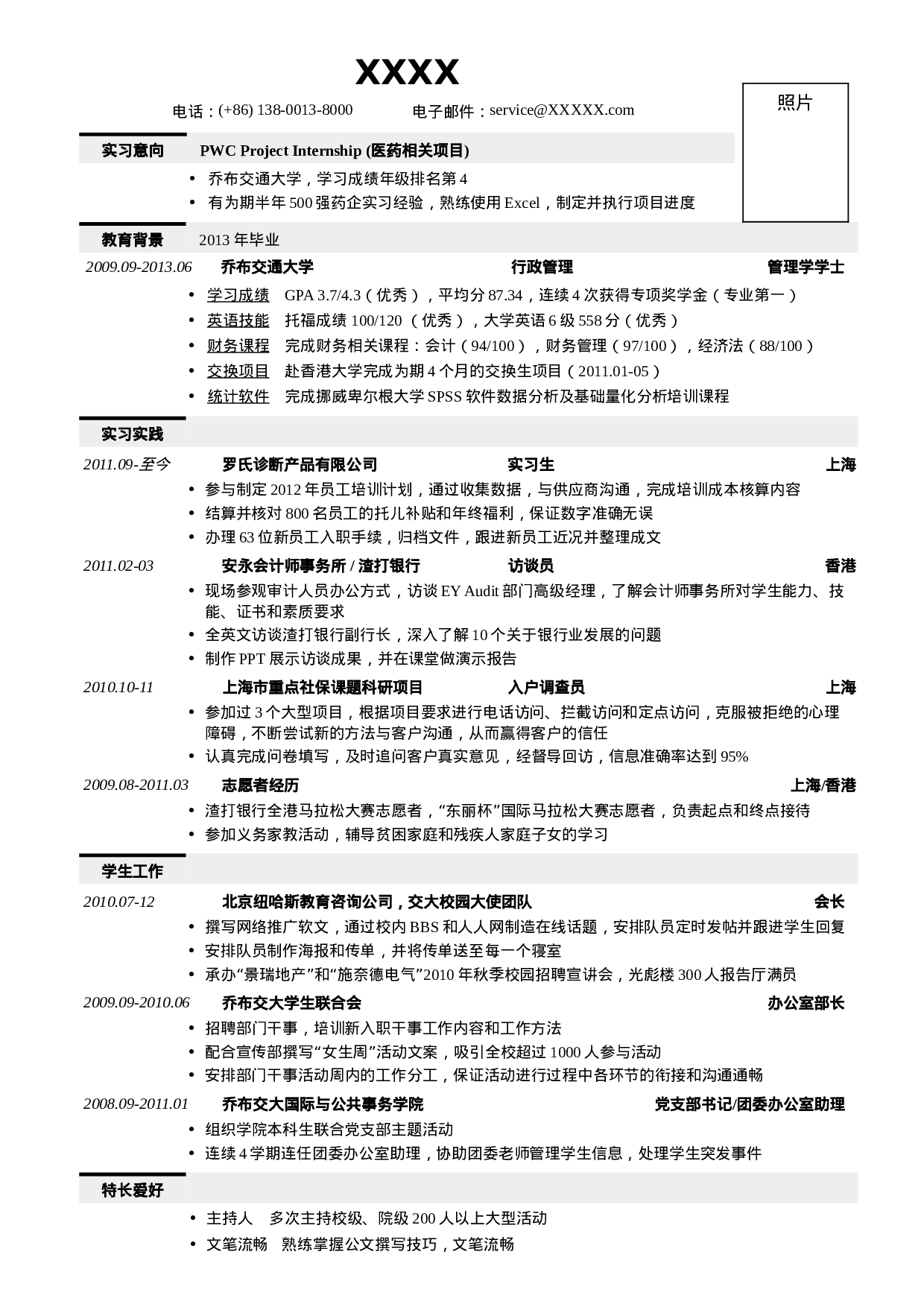 02应聘四大会所的简历模板，一页式.doc 第1页
