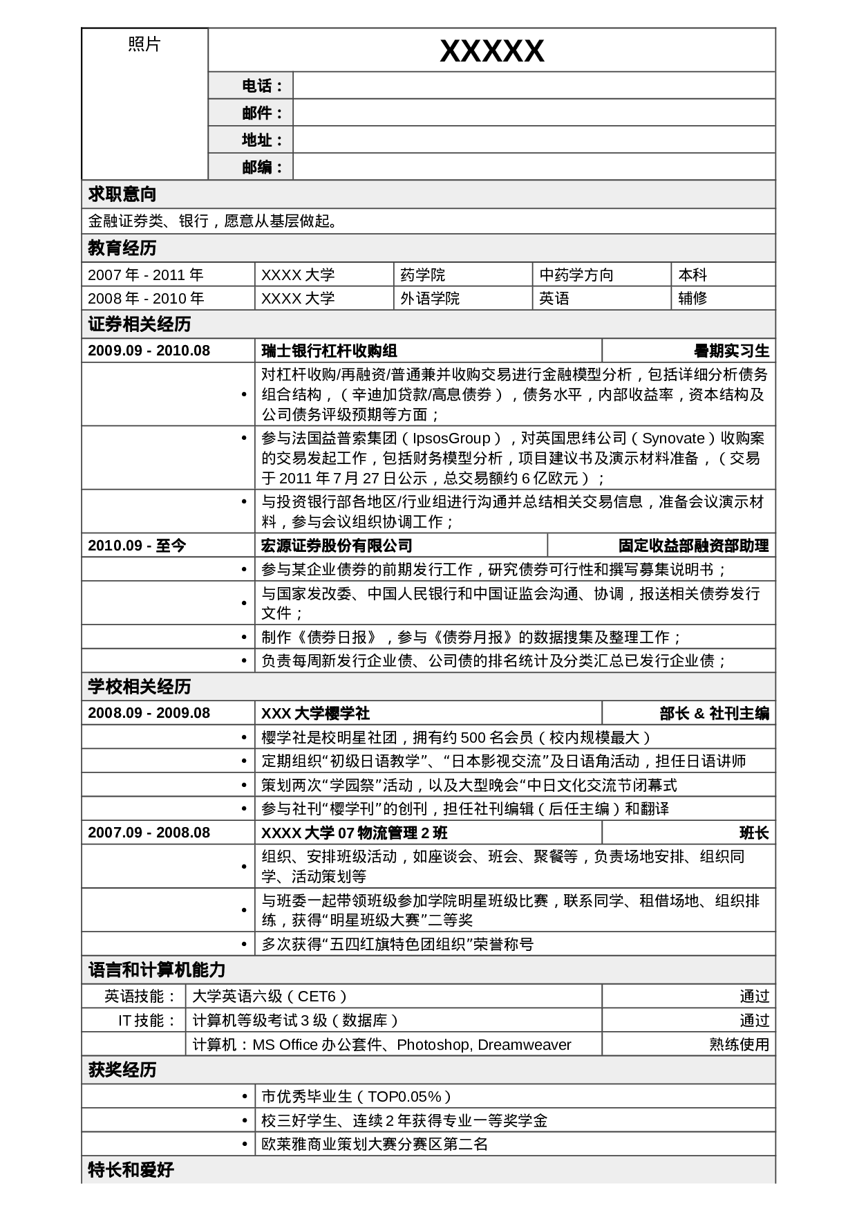 02应聘金融证券类简历模板2.doc 第1页