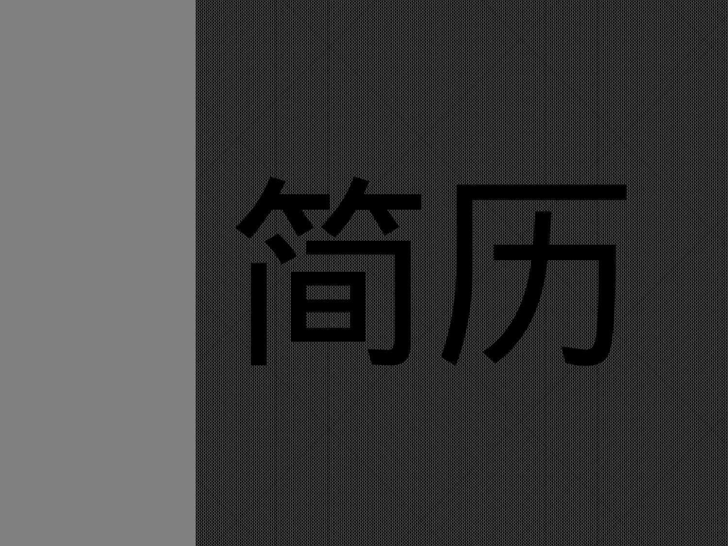 02，简单风格.pptx 第1页